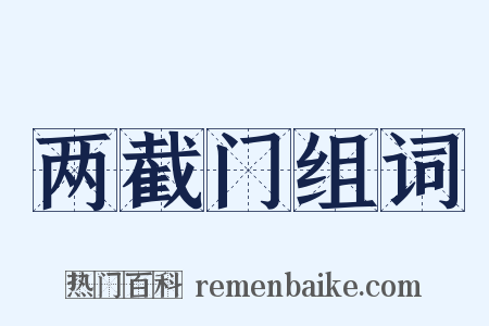两截门组词是什么意思的图片